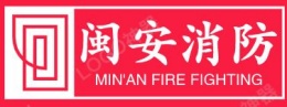 泉州经济技术开发区闽安安全设备服务中心（简称：泉州闽安消防）